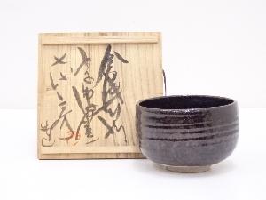 作家物　鉄釉茶碗